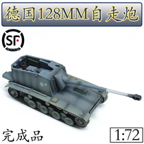 1:72 German 128MM self-propelled gun tank model trumpeter finished model ornaments 36263
