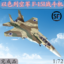 1:72 Israeli Air Force F-15i fighter F15 aircraft model trumpeter finished simulation ornaments 37124