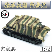 1:72 German grizzly assault gun late tank model trumpeter finished simulation ornaments 36121
