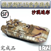 1:72 Russian T-15 heavy-step chariot T15 desert camouflage Amata tank model finished coloring sanrong