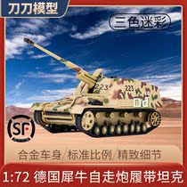 1:72 German Rhino self-propelled gun crawler tank model 88 gun three-color camouflage alloy body Sanrong model