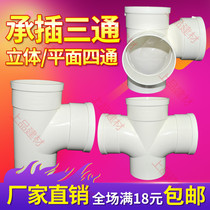 PVC110 bearing socket three-way flat four-way solid four-way insert with the same layer of drainage fittings in conventional accessories