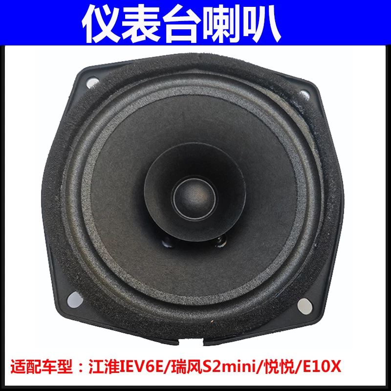 JAC IEV6E Sihao E10X Yueyue S2mini dashboard speaker woofer workbench audio