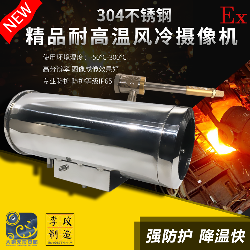 High temperature resistant air-cooled camera 304 stainless steel high temperature resistant air-cooled camera explosion protection shield industrial grade