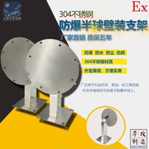 304 stainless steel explosion-proof dome camera wall mounting bracket Haikang Dahua porous position mounting hemisphere bracket