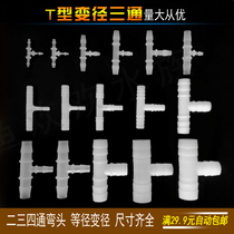 Plastic variable diameter three-way joint T-type three-way pagoda different-diameter joint positive three-way hose large and small water-splitting joint