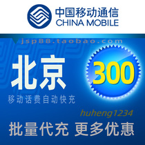 Beijing Mobile 300 yuan mobile phone charges charge China Mobile pay Beijing mobile phone charges fast charge