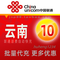 Yunnan Unicom 10 yuan mobile phone charge recharge Kunming broadband landline fixed phone payment Chuxiong Wenshan Baoshan payment fee