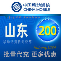 Shandong Mobile 200 yuan Mobile Phone Charges Top Qingdao Jinan Tietong Fixed Phone Payment Linyi Mobile