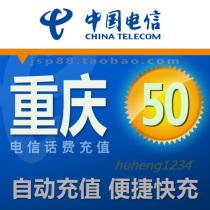 Chongqing Telecom 50 yuan mobile phone charge recharge Chongqing landline broadband fixed-line payment China Telecom pay fast rush