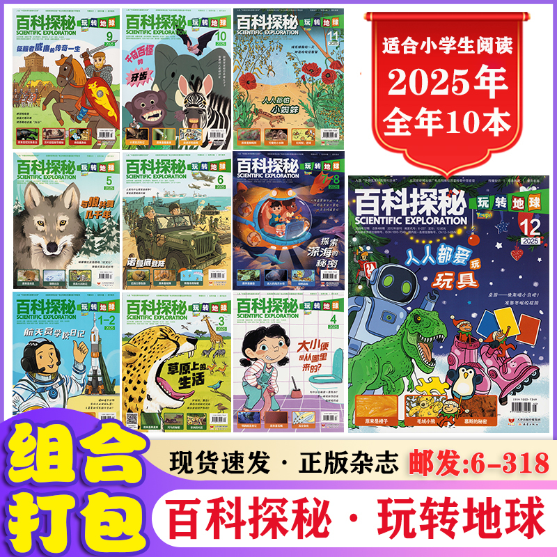 Encyclopedia Exploration Series: Exploring Earth/Animal World/Underwater World/Aerospace 2025 January-December Full Year Edition Suitable for Elementary School Students Reading Magazine