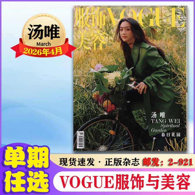 Vogue Fashion and Beauty Magazine January-April 2026, January-December 2025, Dilraba Dilmurat Cover + Wang Yibo Cover in 2024, Pan Zhanle/Chen Yuxi/Wang Manli/Yu Shuxin Supplement Issue