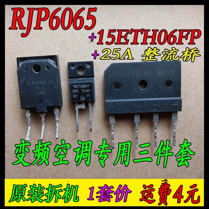 RJP6065 RJP6065 15ETH06FP g force frequency conversion air conditioning accessories 3 pieces of kit 25A rectification bridge D25XB80