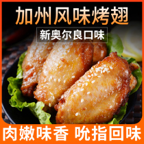 California style roasted wings 1kg New Orleans roasted wings Yuansheng chicken wings in microwave heating ready-to-eat air fryer