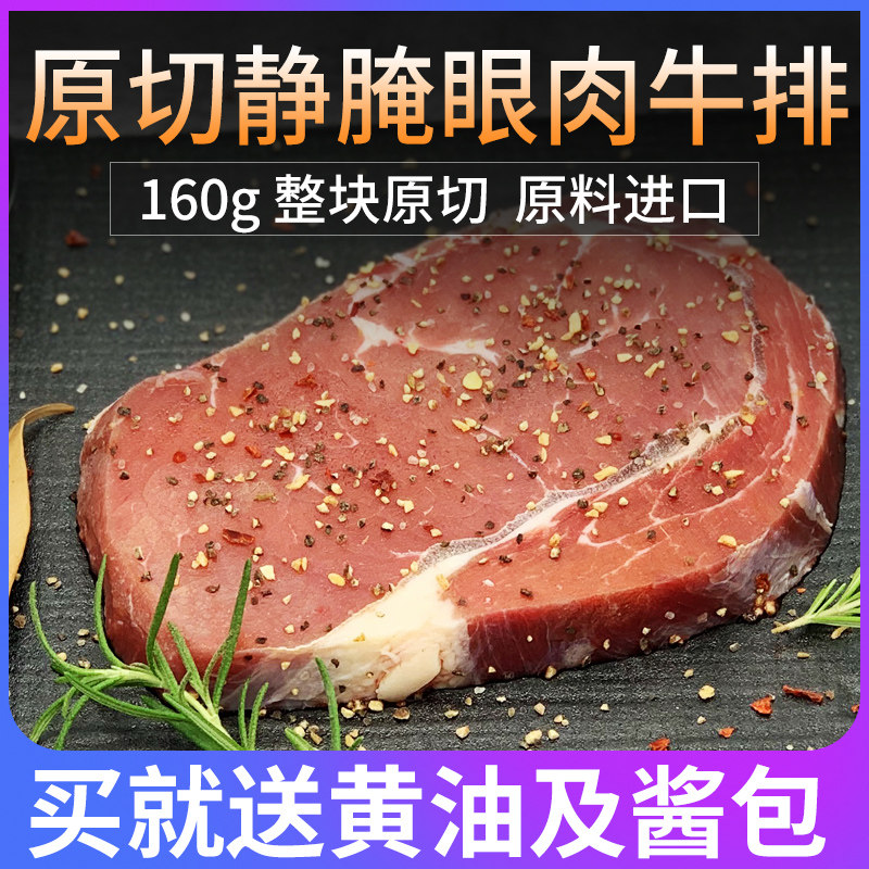 Beibei food shop original cut static pickled eye meat raw material imported steak 160g whole piece of conditioned fresh steak beef