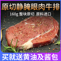 Beibei food shop original cut quiet pickled conditioning eye meat raw material imported steak 160g whole piece of fresh steak beef