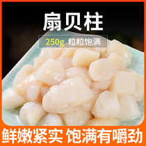 Scallop column 250g fresh scallop column frozen scallop seafood hot pot ingredients Western steak partner