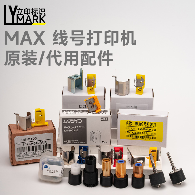 MAX line number machine accessories 550e cutting knife 380e main roller wheel 390a large rubber wheel 370 print head lm550a power supply-Taobao