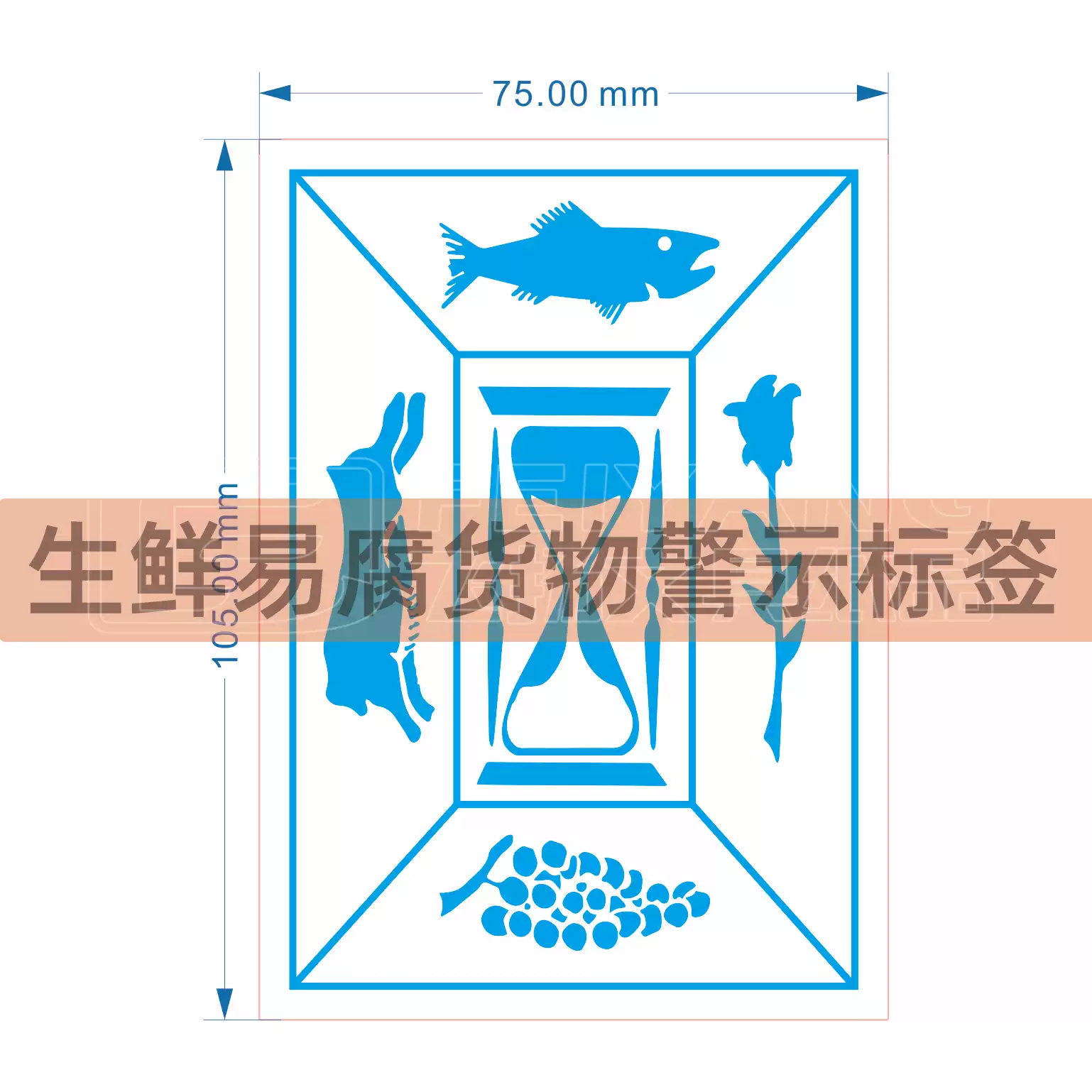 警示语易腐物货物标签水果生鲜冰鲜冻活航空托运