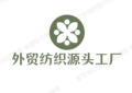 外贸纺织源头工厂的LOGO