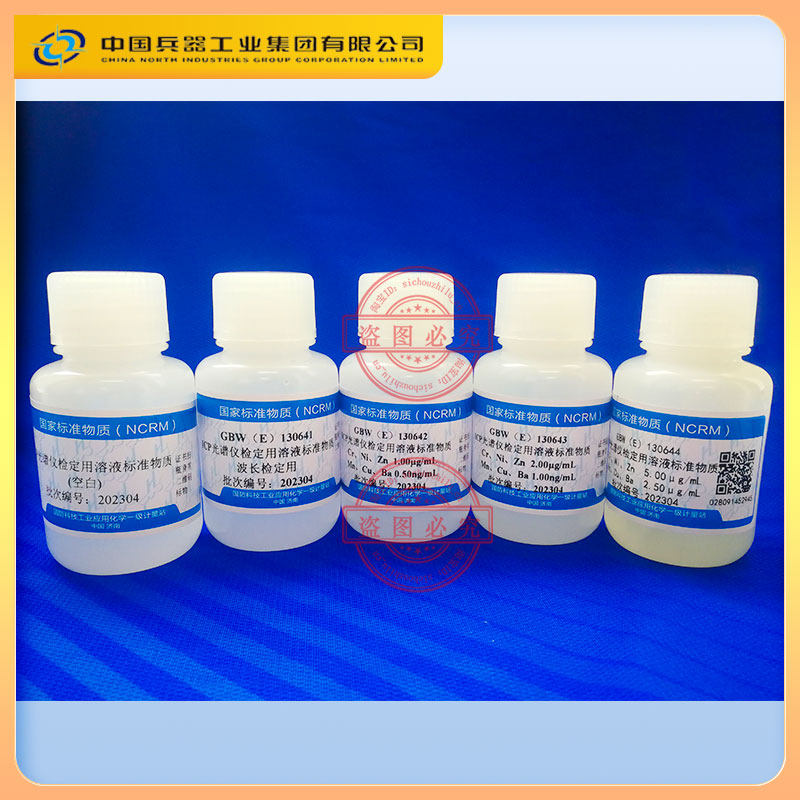 ICP光谱仪检定用溶液标准GBW（E）130641-130644科工委含票包邮