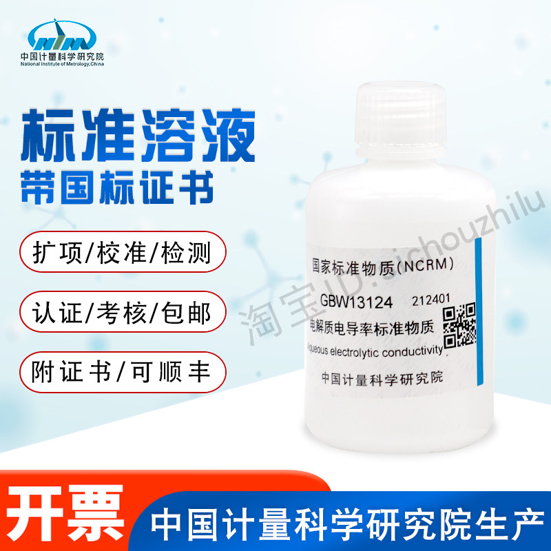 电解质电导率水溶液标准物质GBW13124计量院含票现货