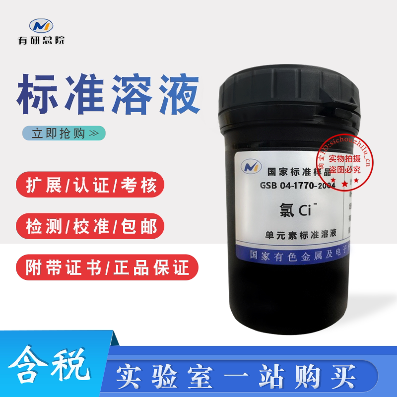 氯离子标液氯化物标液氯标样氯标准物质氯成分析GSB04-1770-2004