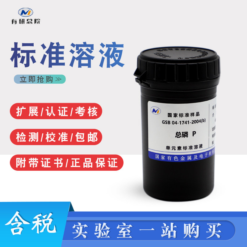 总磷标液总磷成分分析标准溶液总磷标样原子吸收标定金属离子溶液