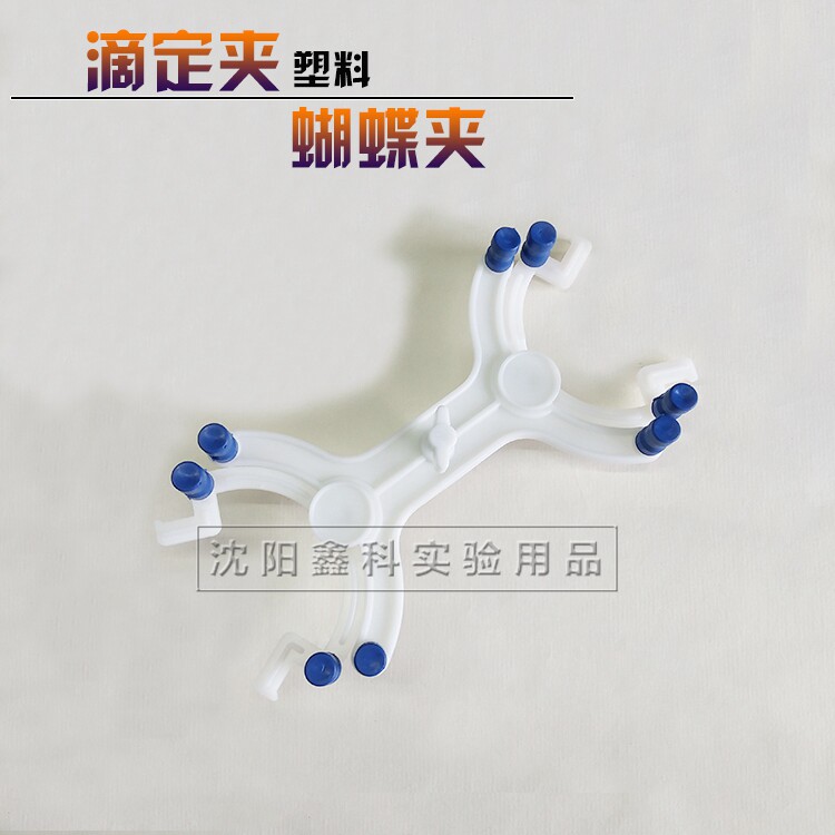 实验室塑料蝴蝶夹滴定管夹滴定夹移液管夹配套铁架台配件滴定台用