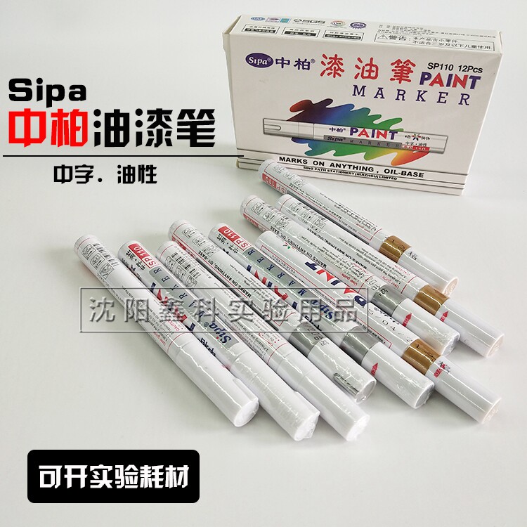 中柏sp110油漆笔补漆笔金属记号笔粗头油性笔防水防晒速干不脱色