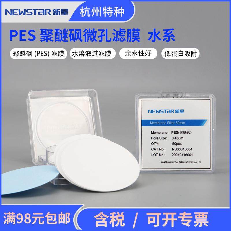 新星PES聚醚砜滤膜50mm0.220.45&mu;m微米孔径水系微孔水溶液过滤膜