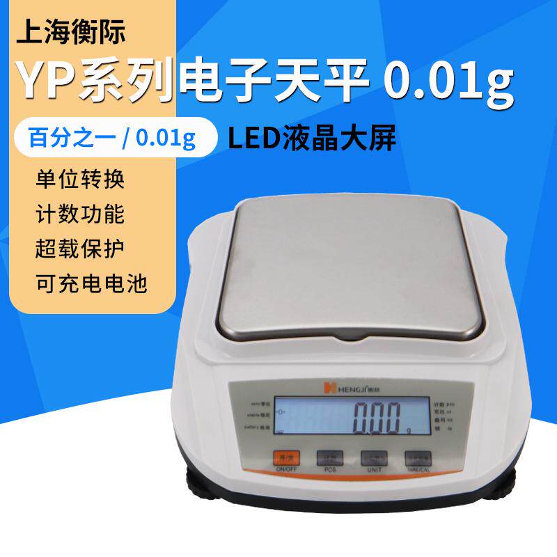 上海衡际实验室可充插电电子天平0.01g精度百分之一YPD电子秤克秤