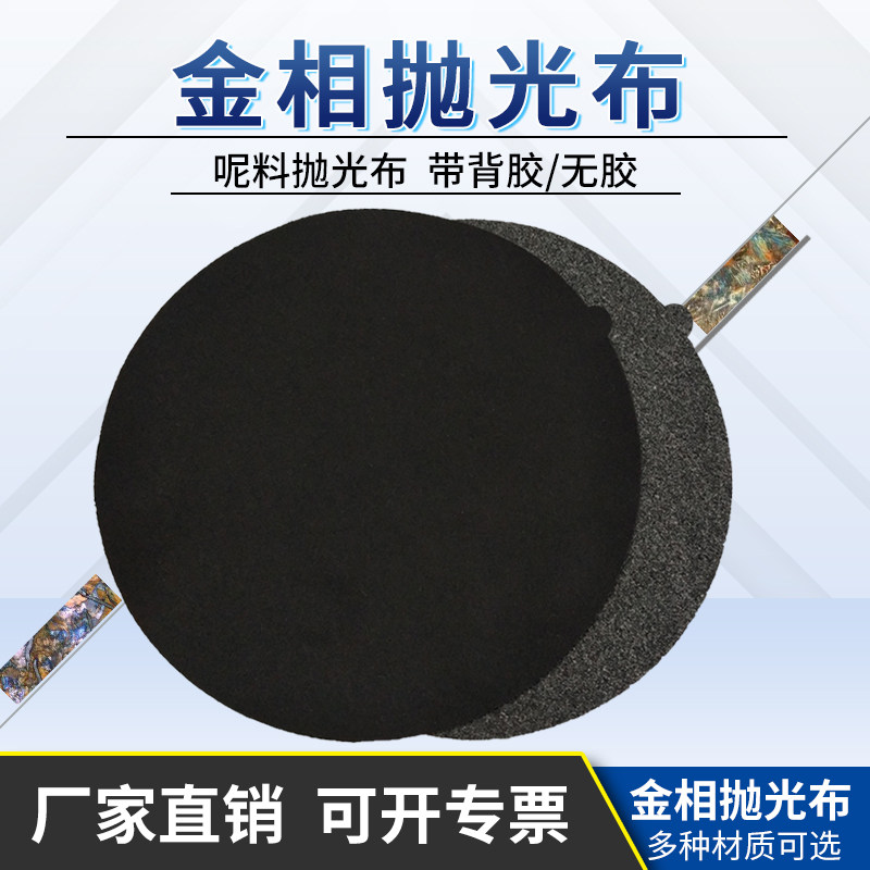 实验金相抛光布金属试样制样灰色黑色呢料背胶无胶圆形打磨抛光布
