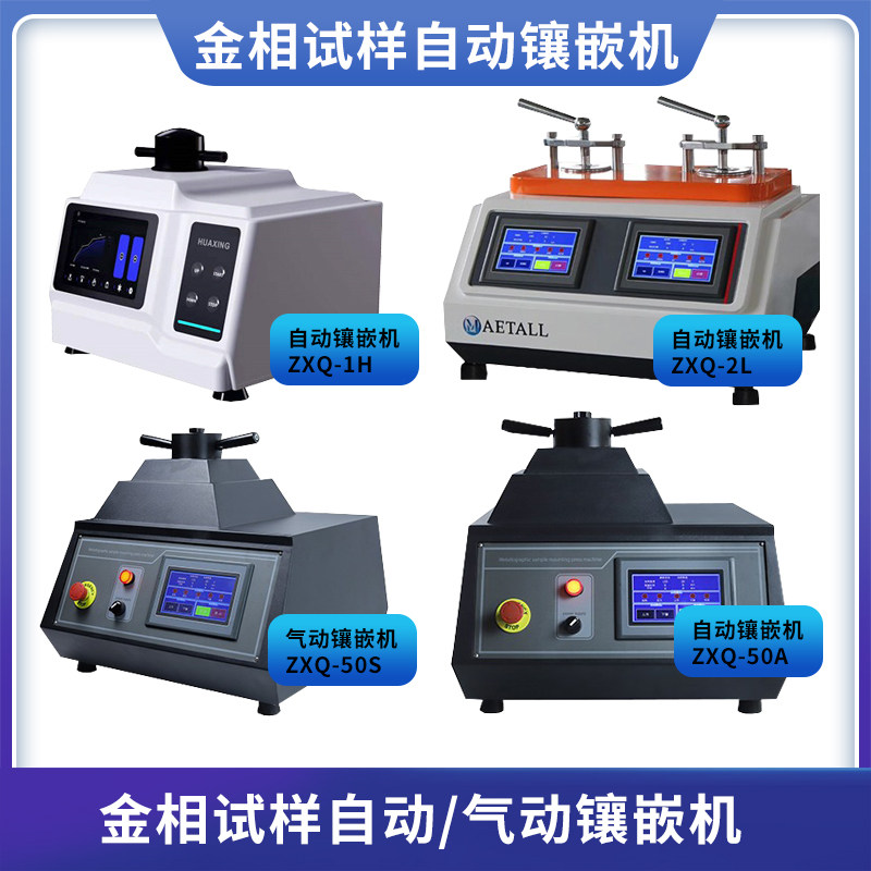 华兴ZXQ1H2L自动镶嵌机触屏多功能水冷金相微小制样镶嵌机&phi;25/50