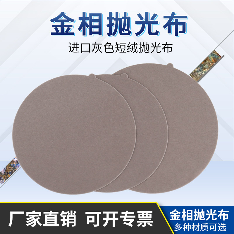 金相金属式样制样研磨抛光进口灰色短绒精抛圆形带胶抛光布实验室