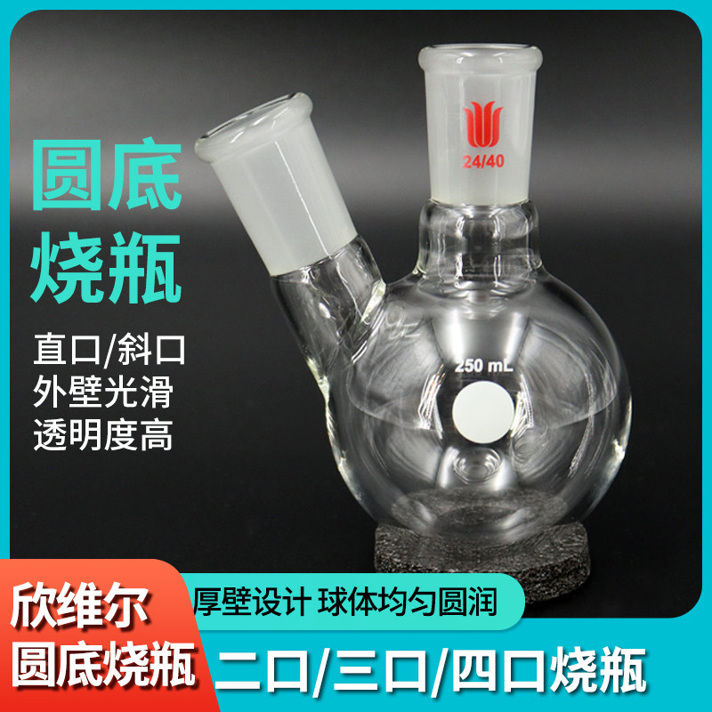 欣维尔二口圆底烧瓶球状标准磨砂口19/24/34厚壁多颈反应蒸馏烧瓶