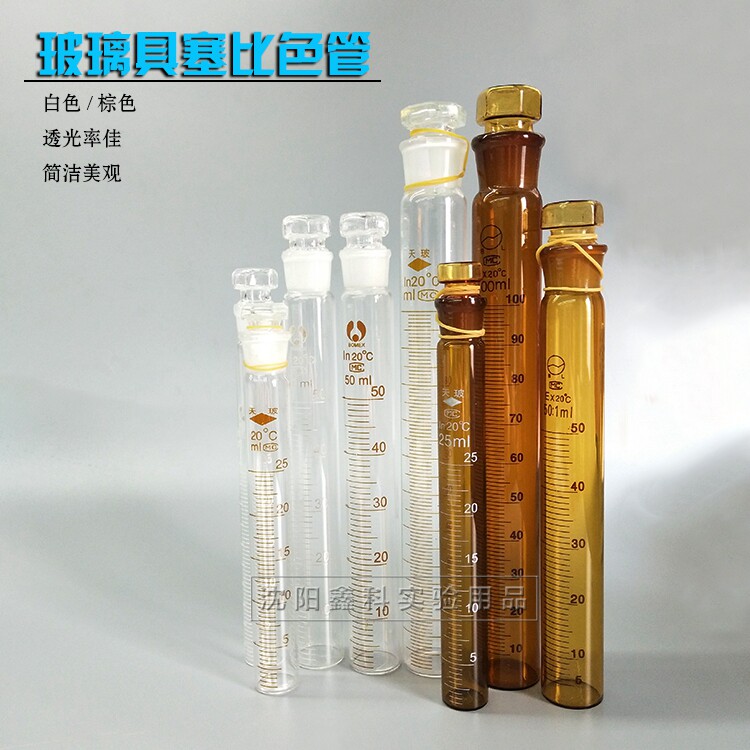 玻璃具塞比色管纳式比色管全刻度平底玻璃塞磨口25ml/50ml/100ml