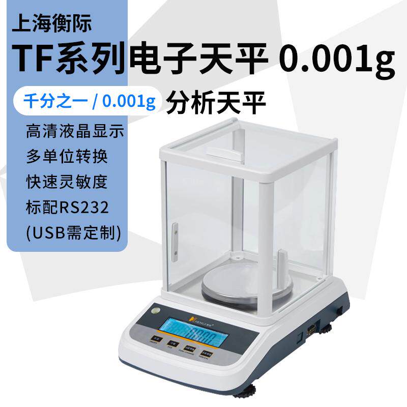 衡际实验室防风罩电子分析天平高精度千分之一0.001g/1mg电子天平
