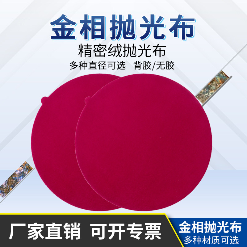 金相试抛光布圆形带胶无背胶精密绒短绒细精抛实验试样品抛光耗材