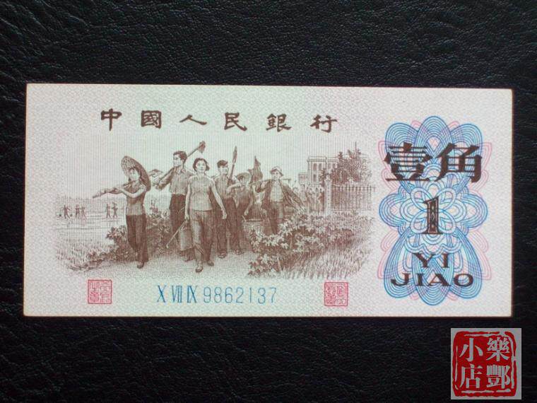 (Le Feng Store) The third set of RMB one corner blue three one corner supplement number X VII IX9862137