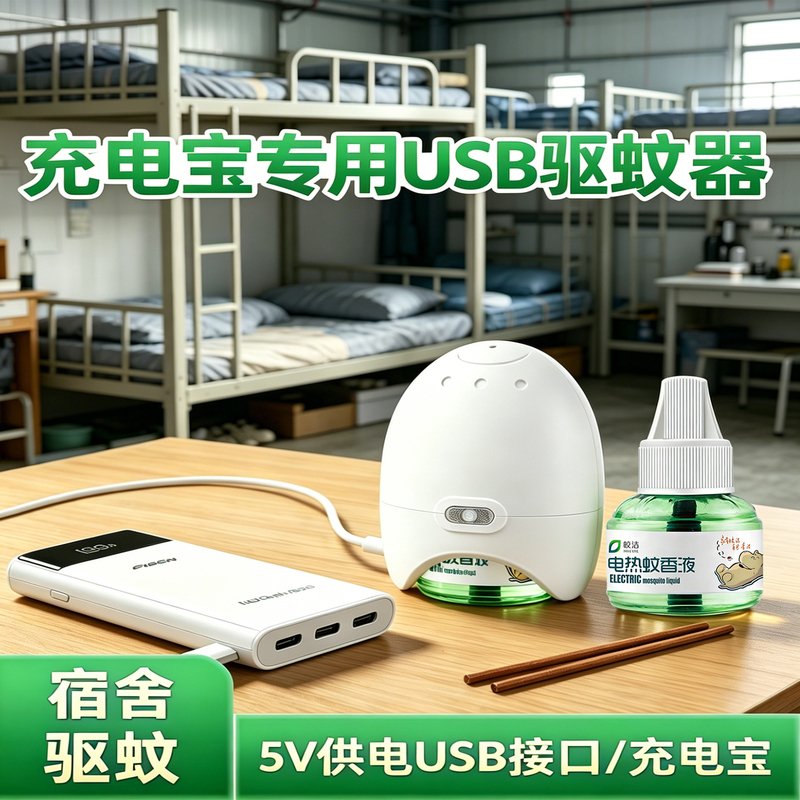 Dormitory Mosquito Repellent Electric Mosquito Coil Liquid USB Electric Mosquito Coil Device Mosquito Repellent Mosquito Killer USB Power Strip 5V Power Bank Powered Mosquito Repellent Dormitory Mosquito Repellent Electric Mosquito Coil Liquid USB Electric Mosquito Coil Device Mosquito Repellent Mosquito Killer USB Power Strip 5V Power Bank Powered Mosquito Repellent