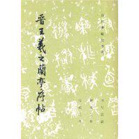 A selection of books on the history of the past: (line book) King Xizhi's Lanting Kiosk Post-Taobao