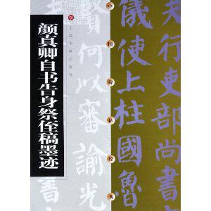 Chinese steppingstone classic Yan Jinqing self-written and niece's manuscript ink trail 9787806358597 Shanghai painting and calligraphy-Taobao