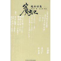 Bin Hong's Inscription and Painting Poems 9787810838405 China Academy of Art Press
