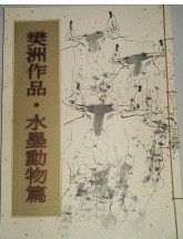 Fan Zhou's Works Ink and Wash Animals