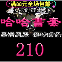 Taiwan original haha frosted environmental protection flexible book cover book cover-210