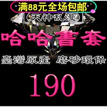 Taiwan original haha frosted environmental protection flexible book cover book cover-190