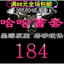 Taiwan original haha frosted environmental protection flexible book cover book cover-184