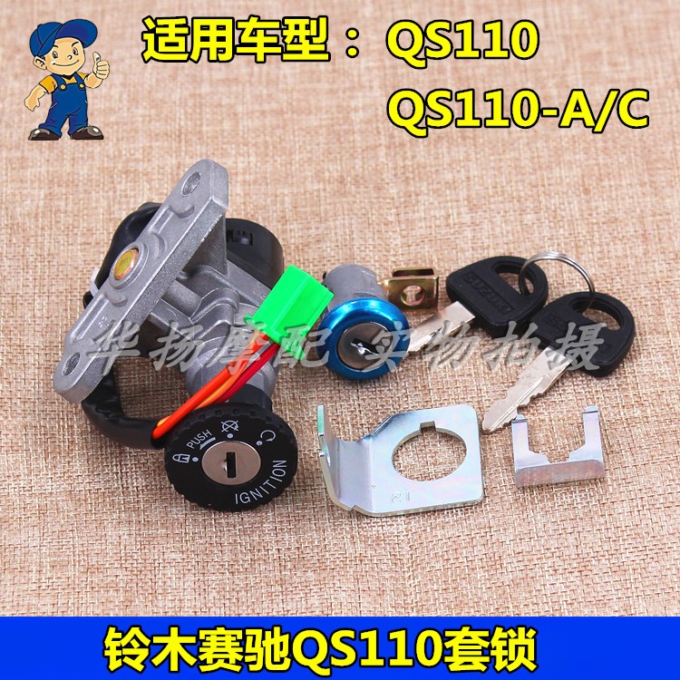 Suitable for Qingqi Suzuki Saichi motorcycle parts QS110-A C Saisheng 110-2 sets of locks Electronic door lock full car lock