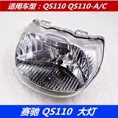 Suitable for light riding Suzuki locomotive Saichi QS110-A-C headlight assembly living room lamp glass